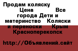 Продам коляску Camarillo elf › Цена ­ 8 000 - Все города Дети и материнство » Коляски и переноски   . Крым,Красноперекопск